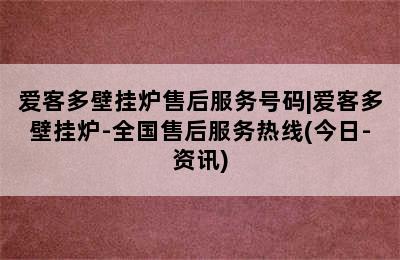 爱客多壁挂炉售后服务号码|爱客多壁挂炉-全国售后服务热线(今日-资讯)